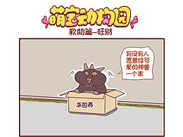 萌宝动物园救助篇——旺财