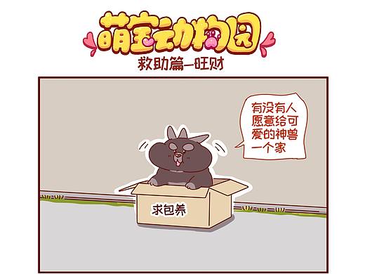 萌宝动物园救助篇——旺财（个人主页-ZNjQ3NTYyNTY=） - 短篇/格漫 - 站酷设计师萌宝动物园原创素材 - 站酷ZCOOL