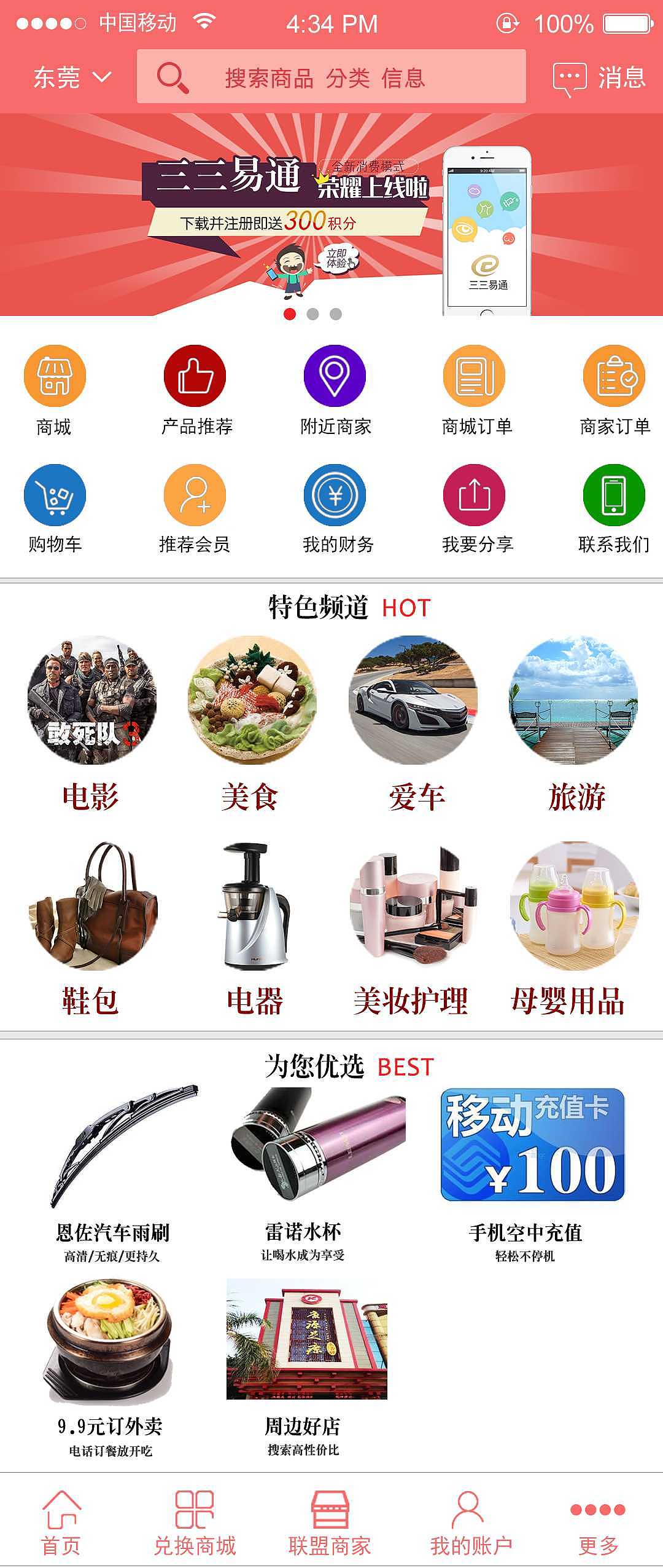 APP商城整体界面