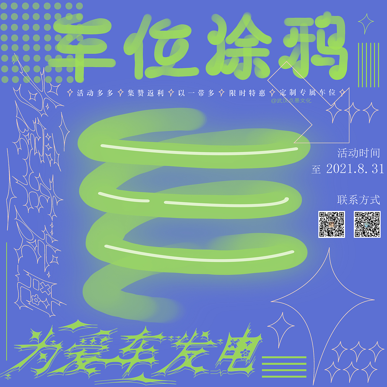 为爱车发电⚡——车位涂鸦