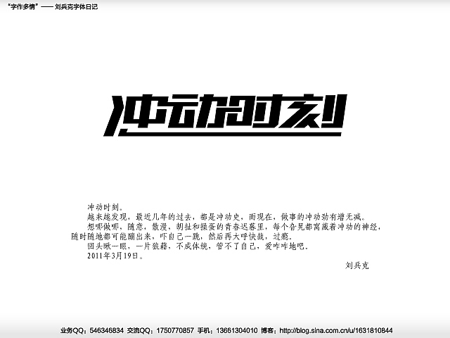 “字作多情”---刘兵克字体日记（第二十六期）（图ZMjYwMDY4MA==） - 字体/字形 - 站酷设计师刘兵克原创素材 - 站酷ZCOOL