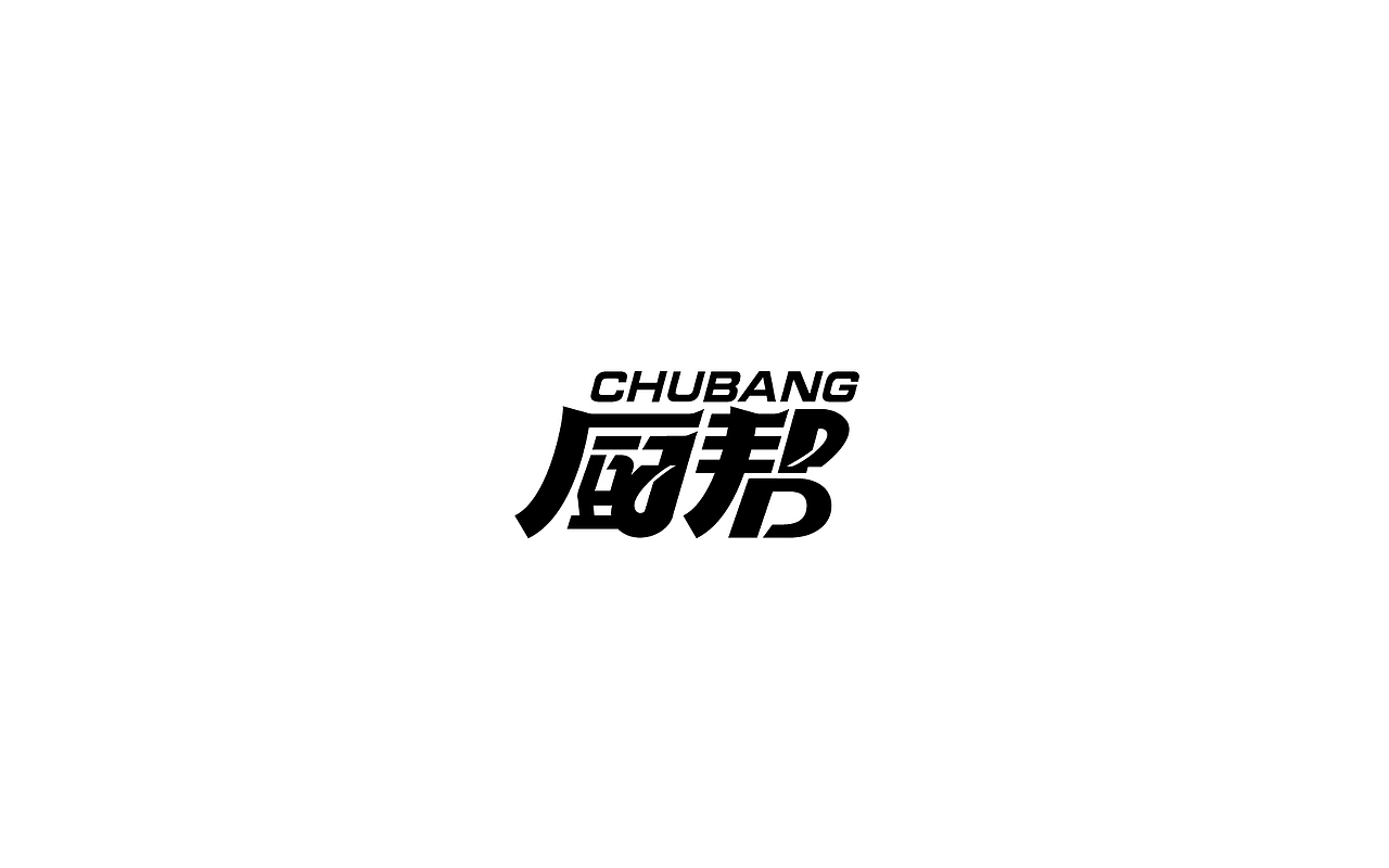 字体设计（图ZODQyNDkyMDg=） - 字体/字形 - 站酷设计师御兔原创素材 - 站酷ZCOOL