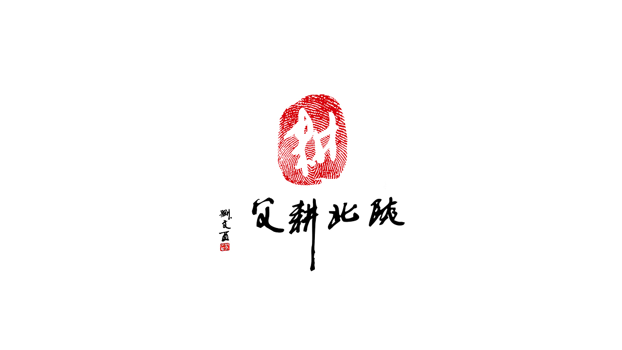 陕北耕父LOGO设计-陕北优质土货品牌（图ZNjE3ODcxNjA=） - Logo - 站酷设计师Dongguoan原创素材 - 站酷ZCOOL