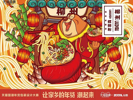 讓家鄉(xiāng)的年味潮起來|柳州螺螄粉（個人主頁-ZNTA0MjczMjQ=） - 包裝 - 站酷設(shè)計師高糖的咸魚ivan原創(chuàng)素材 - 站酷ZCOOL