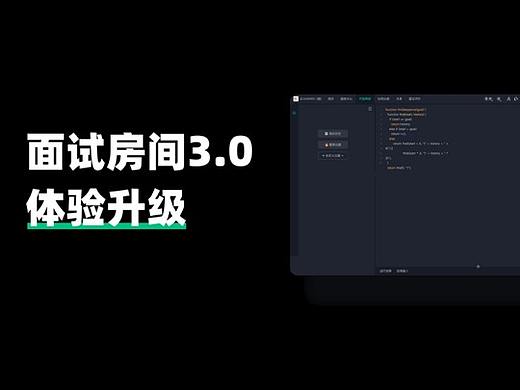 牛客-面试房间3.0体验升级
