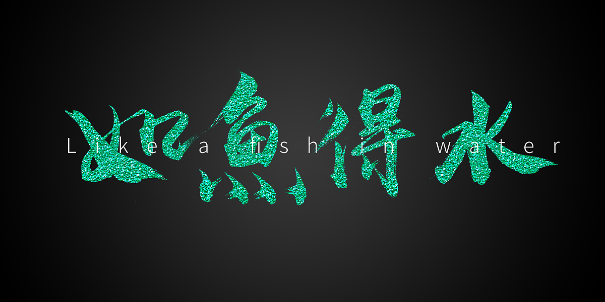 如鱼得水(字体设计)