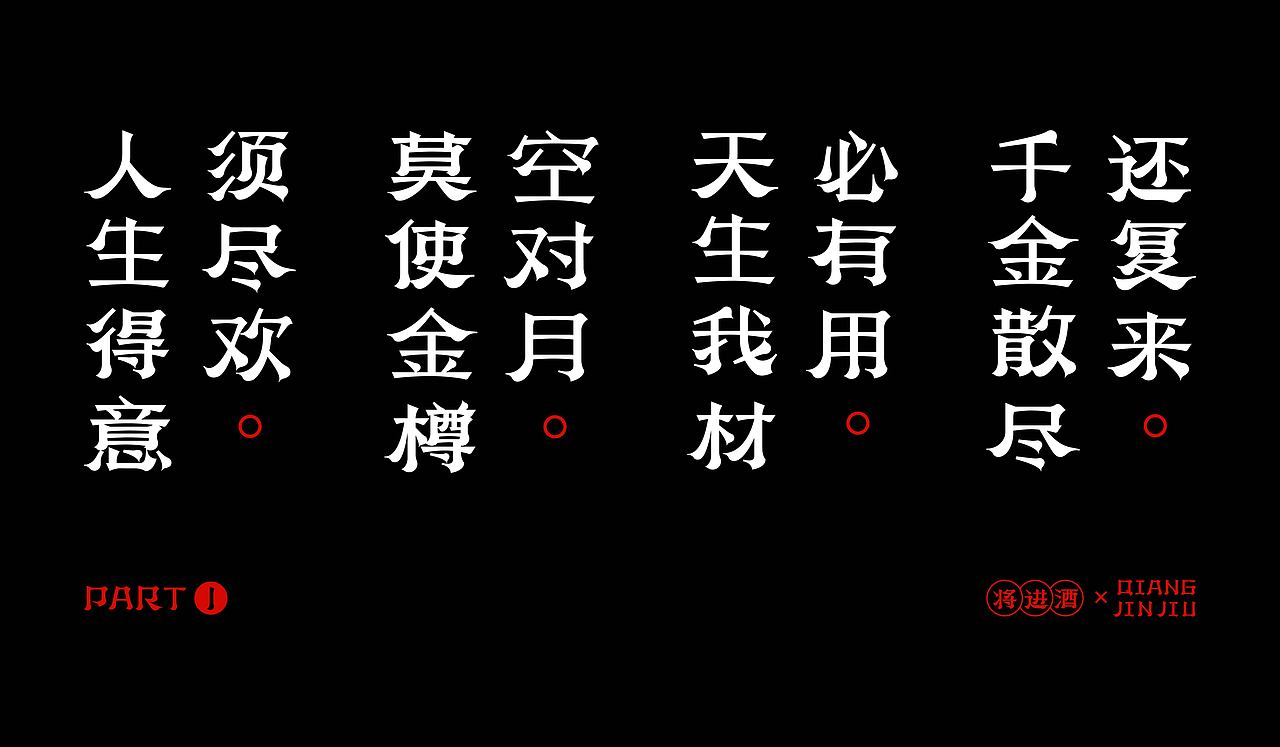 字体设计古诗词将进酒