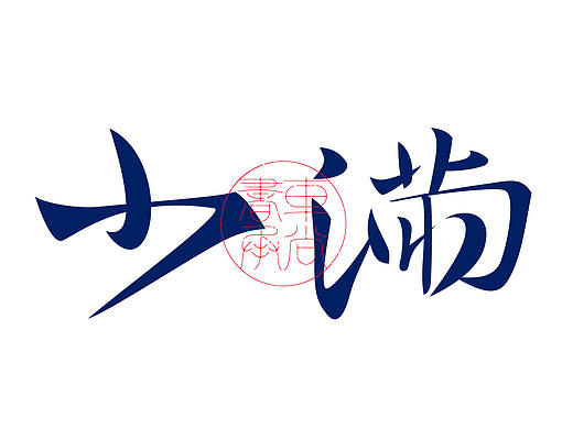 24节气书法字体