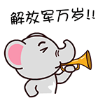 翔通动漫原创表情---魔魔象