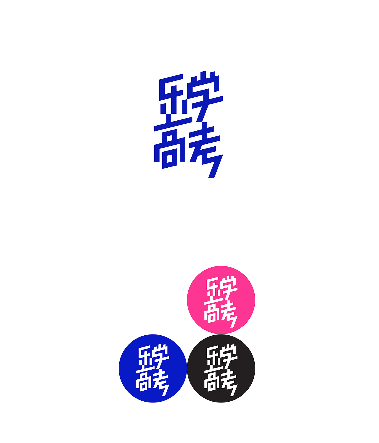 丙申年美术字类总结（图ZNjgyMjQwNDg=） - 字体/字形 - 站酷设计师叶天宇喜鹊造字原创素材 - 站酷ZCOOL
