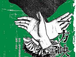 “一方映画”宣传海报设计