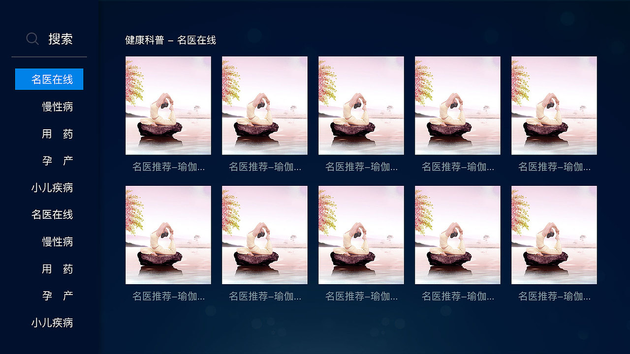 TV端医疗产品