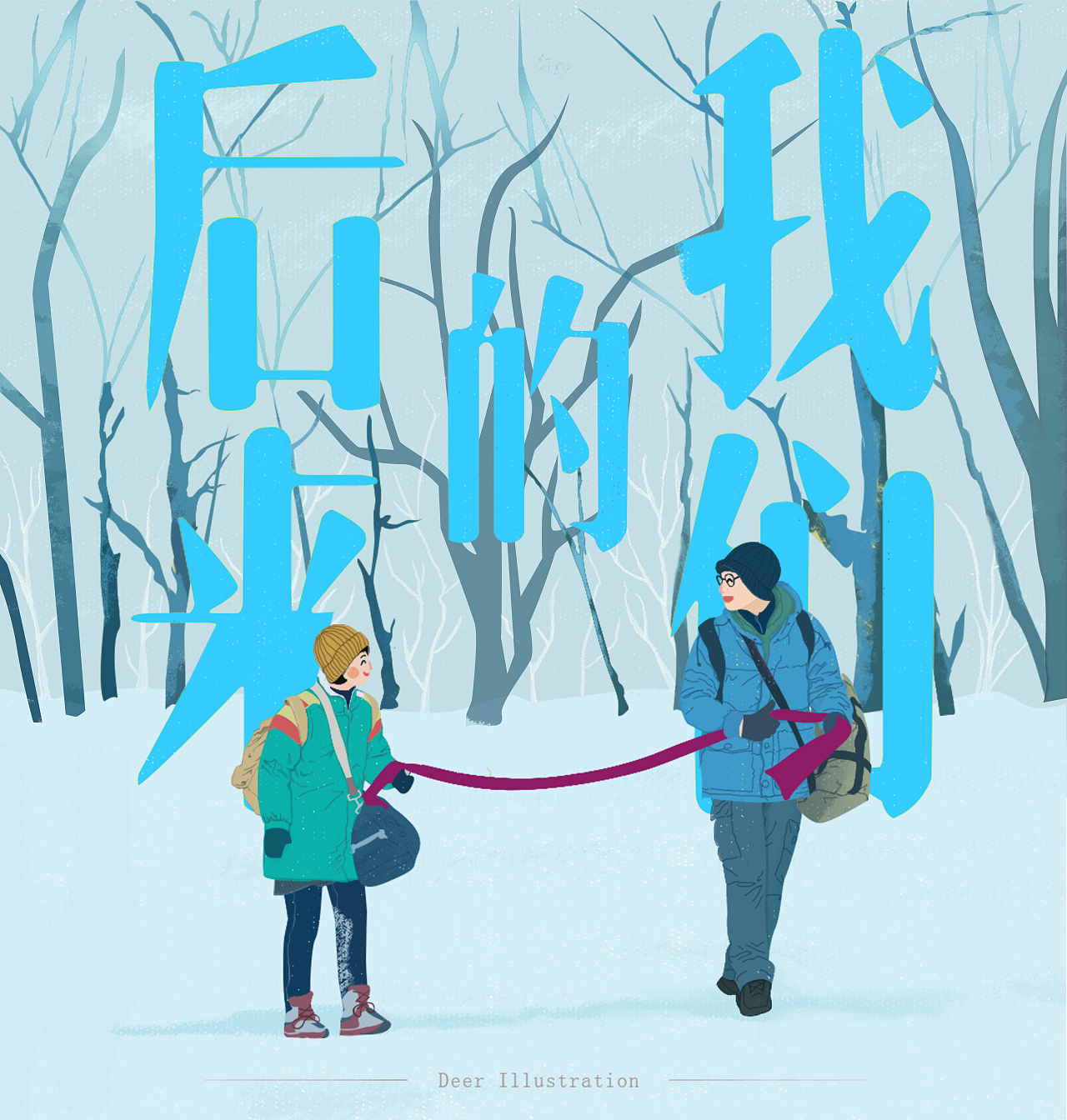 日常练习- 后来的我们02