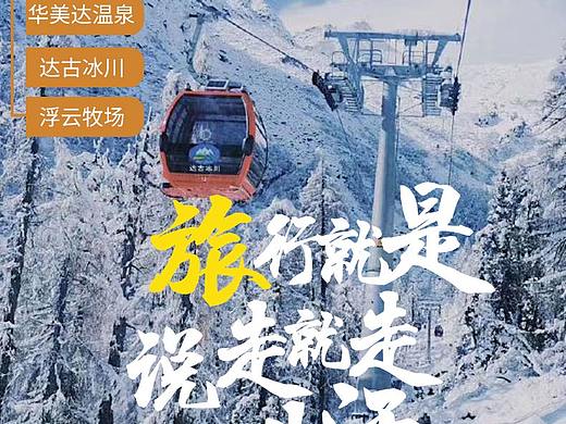 达古冰川 毕棚沟 浮云牧场 鹧鸪山 旅游详情页