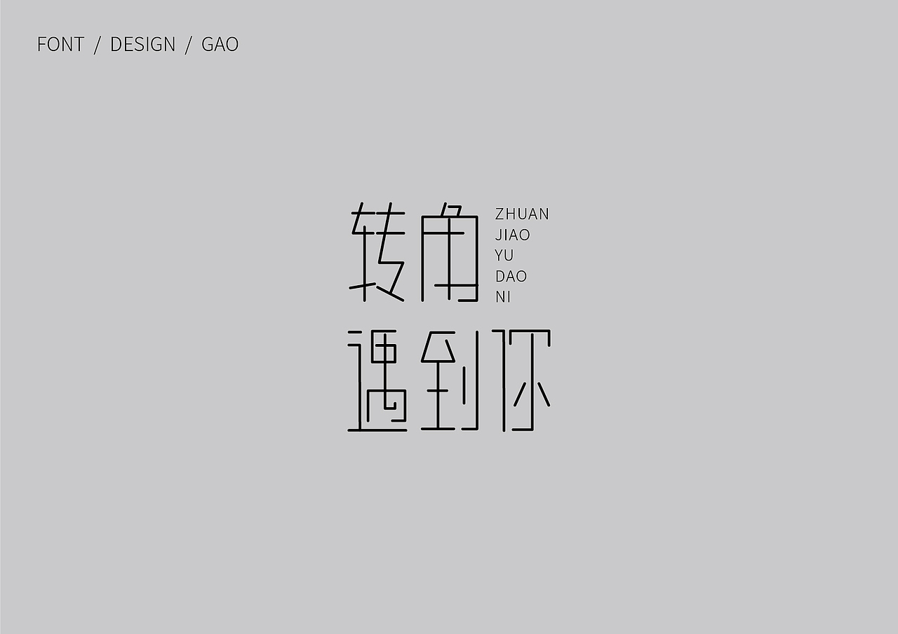 字体设计（图ZMTQ3NzAwNTg4） - 字体/字形 - 站酷设计师笑扯痛了嘴角原创素材 - 站酷ZCOOL