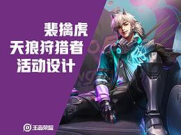 王者荣耀-KPL-裴擒虎活动设计