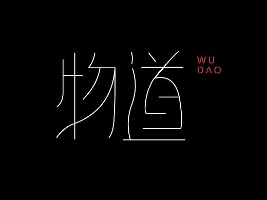 字体临摹