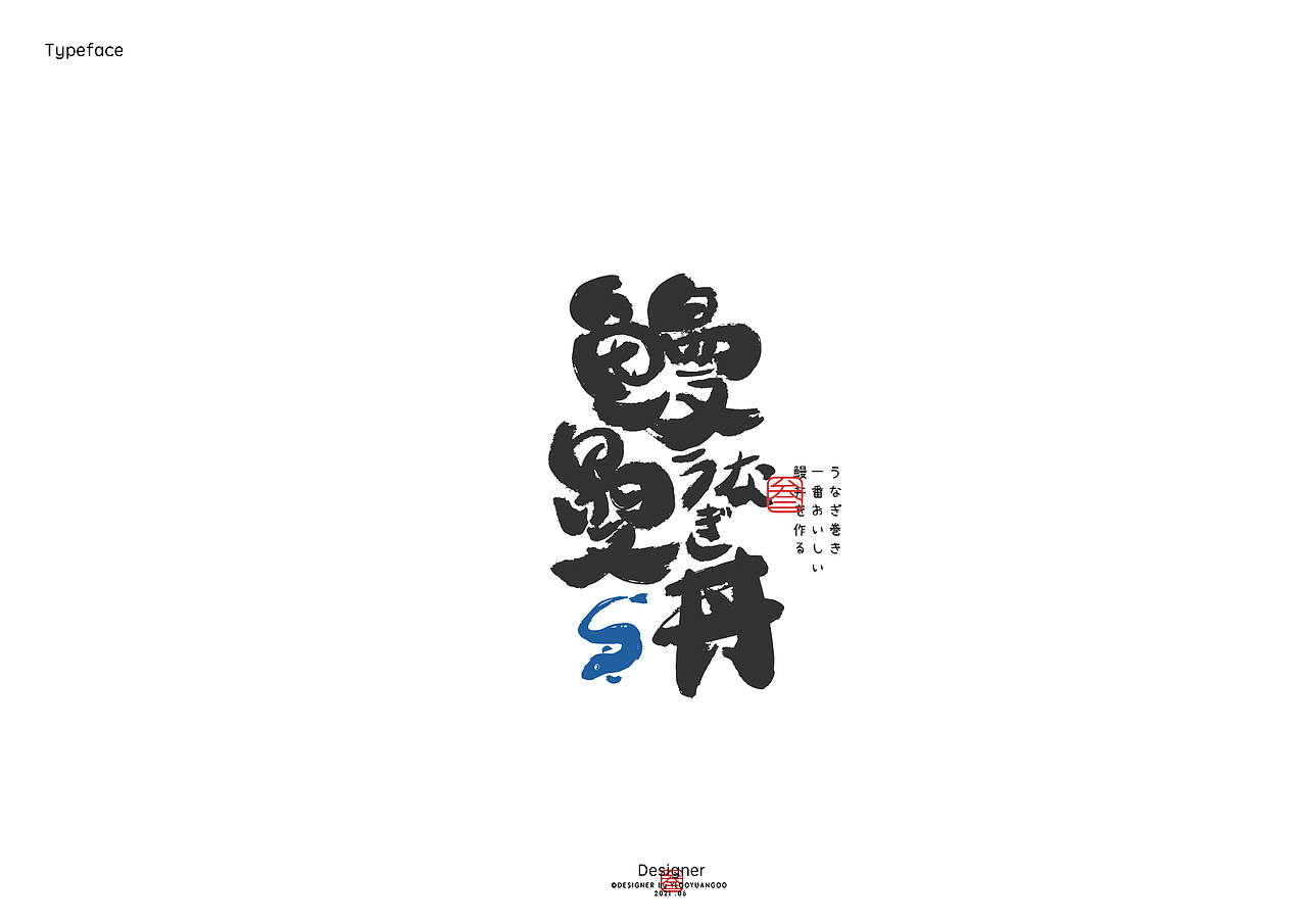 字体作品集（图ZMjYyOTc3Nzc2） - 字体/字形 - 站酷设计师堆积木的杨叁岁原创素材 - 站酷ZCOOL