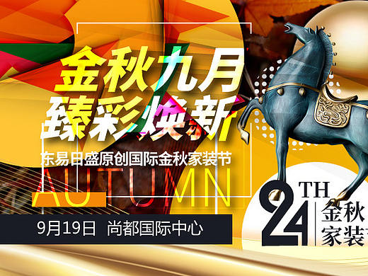 金秋九月·臻彩焕新,东易日盛原创国际金秋家装节