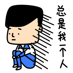 老实人表情包（图ZNjQ1NzQ1NjQ=） - 网络表情 - 站酷设计师良岑原创素材 - 站酷ZCOOL
