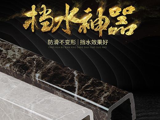 家装主材类目淋浴房配件挡水条详情页