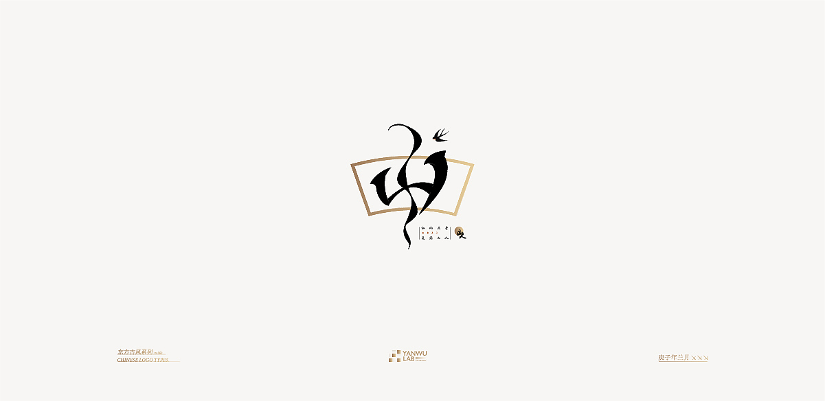 庚子年兰月 | 品牌标志东方古风系列VOL.02(图ZMjIyMDI5NDQw) - Logo - 站酷设计师言午视觉工作室原创素材 - 站酷ZCOOL