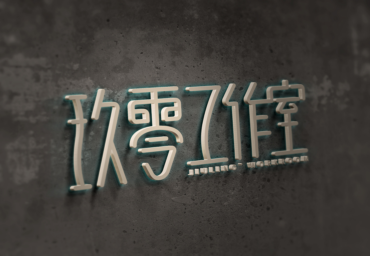 玖零工作室|平面|字体/字形|牛世征 - 原创作品 - 站酷 (zcool)