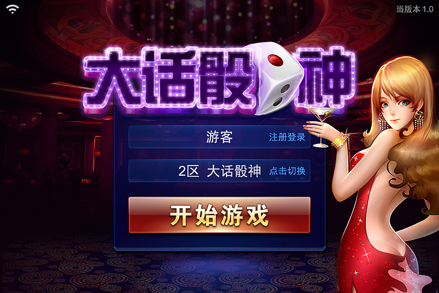 大话骰神——手机游戏界面设计
