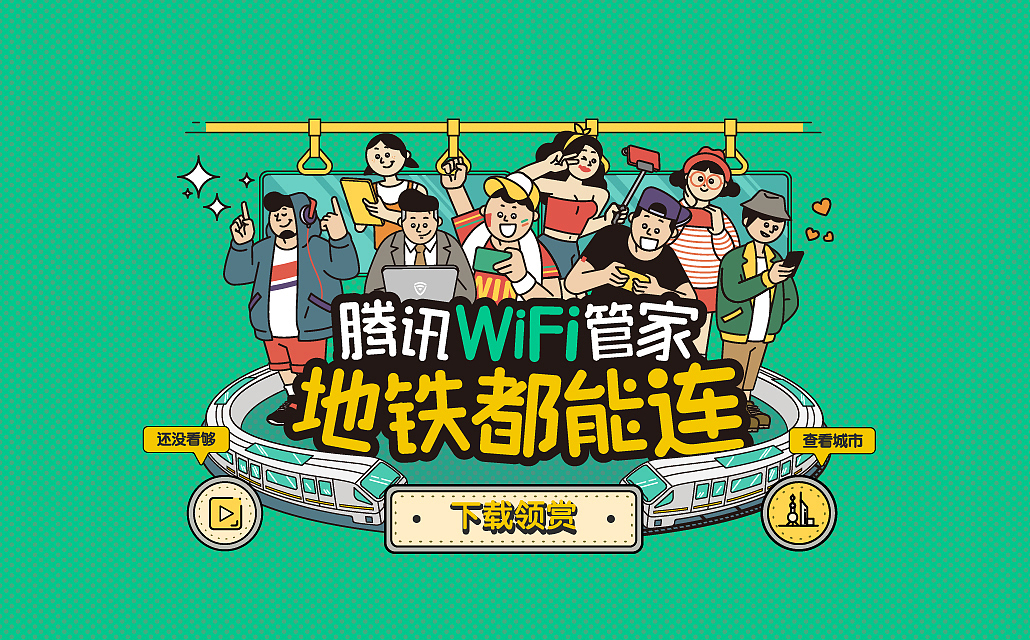 终于,地铁也能连WiFi了!(图ZOTczMDY2MjA=) - 移动端网页 - 站酷设计师INFINI映纷创意原创素材 - 站酷ZCOOL
