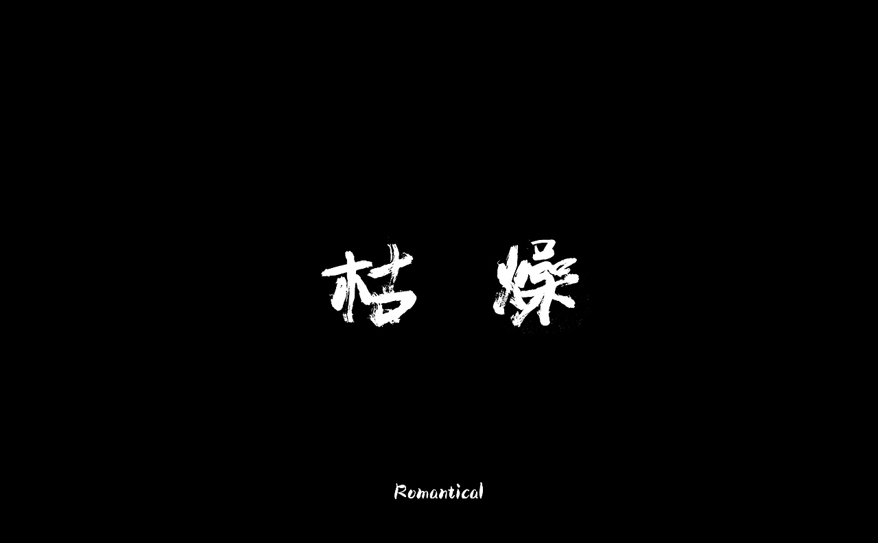 2017-字体总结（图ZMTAzNjEyODQw） - 字体/字形 - 站酷设计师Romant1c3原创素材 - 站酷ZCOOL