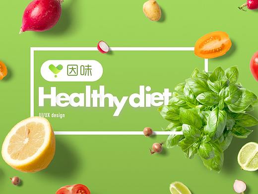 因味 | 健康饮食菜谱类app