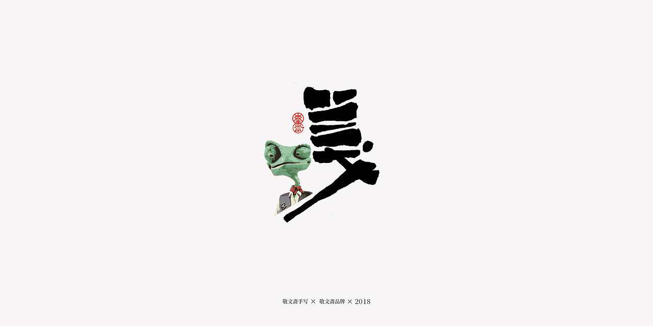 丨敬文齋手写丨十七——未完结的动漫电影集（图ZMTM2ODIyMzc2） - 字体/字形 - 站酷设计师敬文齋品牌原创素材 - 站酷ZCOOL