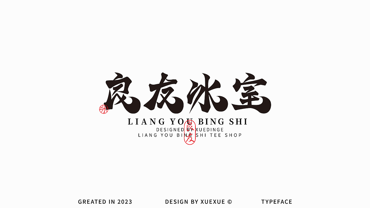 中文字體設計·Font Design
