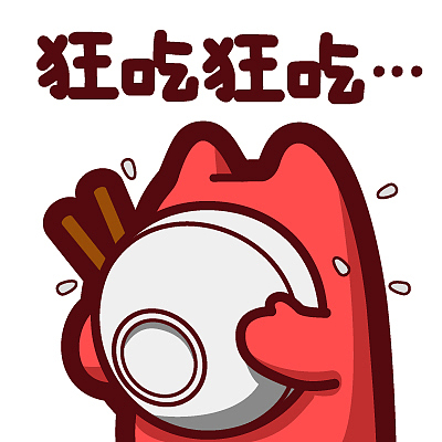 【魔鬼猫表情-狂吃狂吃】#半身 道具 碗 筷子 吃饭 吃货 饿 魔性 斗图