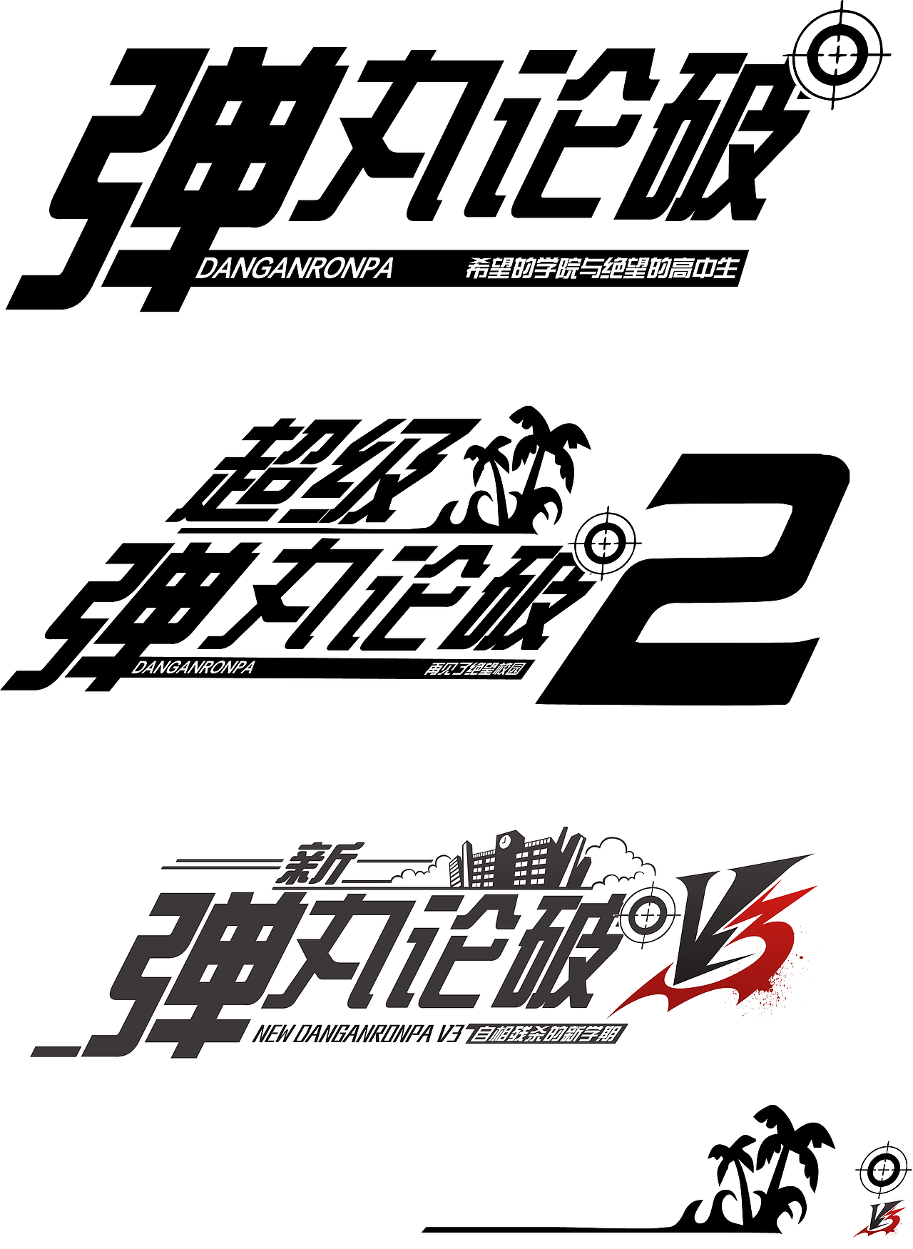 弹丸论破简体设计