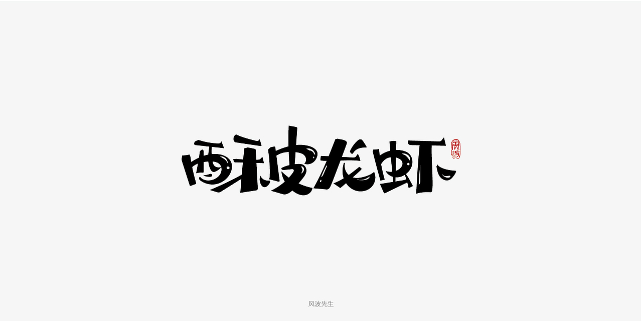 板书菜名之川菜-风波先生