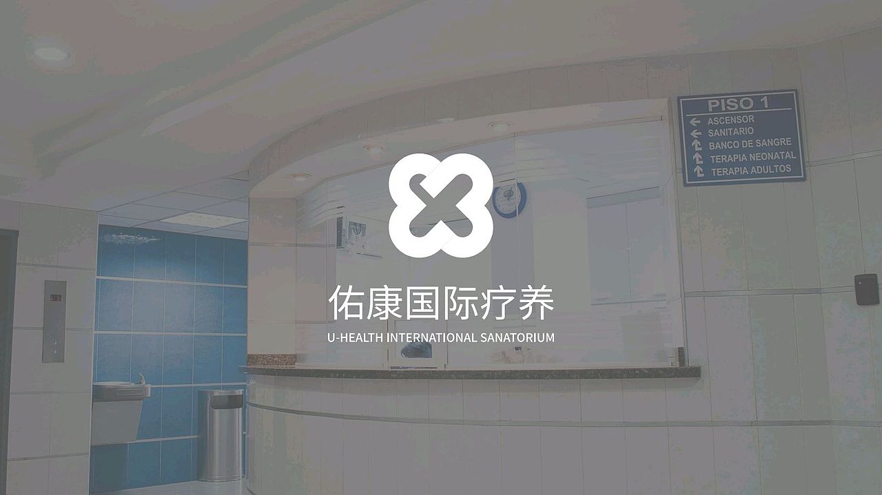 佑康疗养品牌提案（图ZMzIwNzQ5NTQ4） - 品牌 - 站酷设计师爱吃年糕的X原创素材 - 站酷ZCOOL