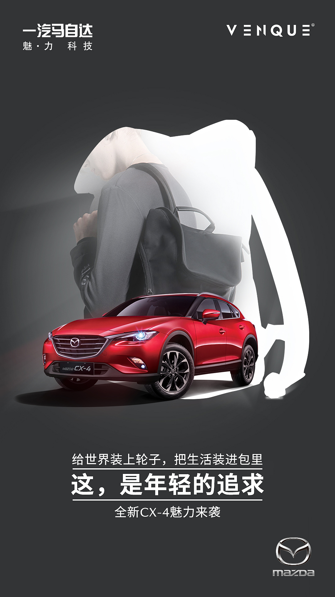 一汽马自达异业合作海报