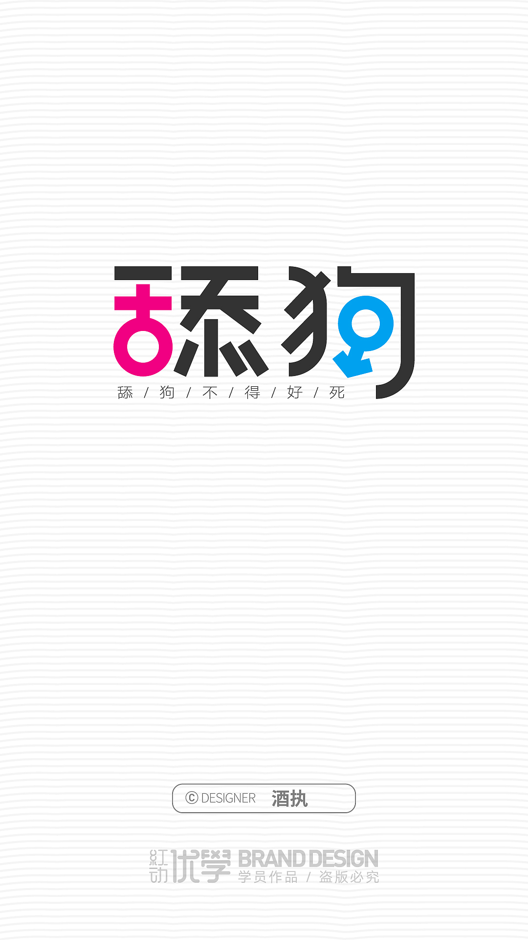 字体设计作品（图ZMjY2MTUwNDA4） - 字体/字形 - 站酷设计师平面大师A原创素材 - 站酷ZCOOL