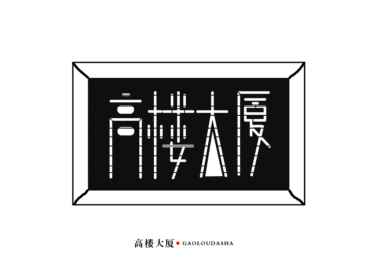 “吹啊吹啊”“高楼大厦”（图ZNjEzNTk0ODg=） - 字体/字形 - 站酷设计师子鼠先生原创素材 - 站酷ZCOOL