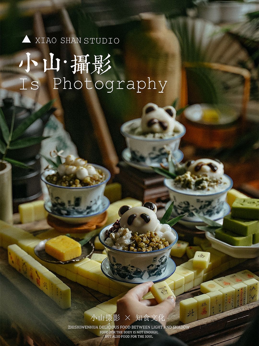 小山摄影|熊猫竹叶绿豆沙(图ZMzQ2NDg2Nzc2) - 美食摄影 - 站酷设计师小山摄影icon原创素材 - 站酷ZCOOL
