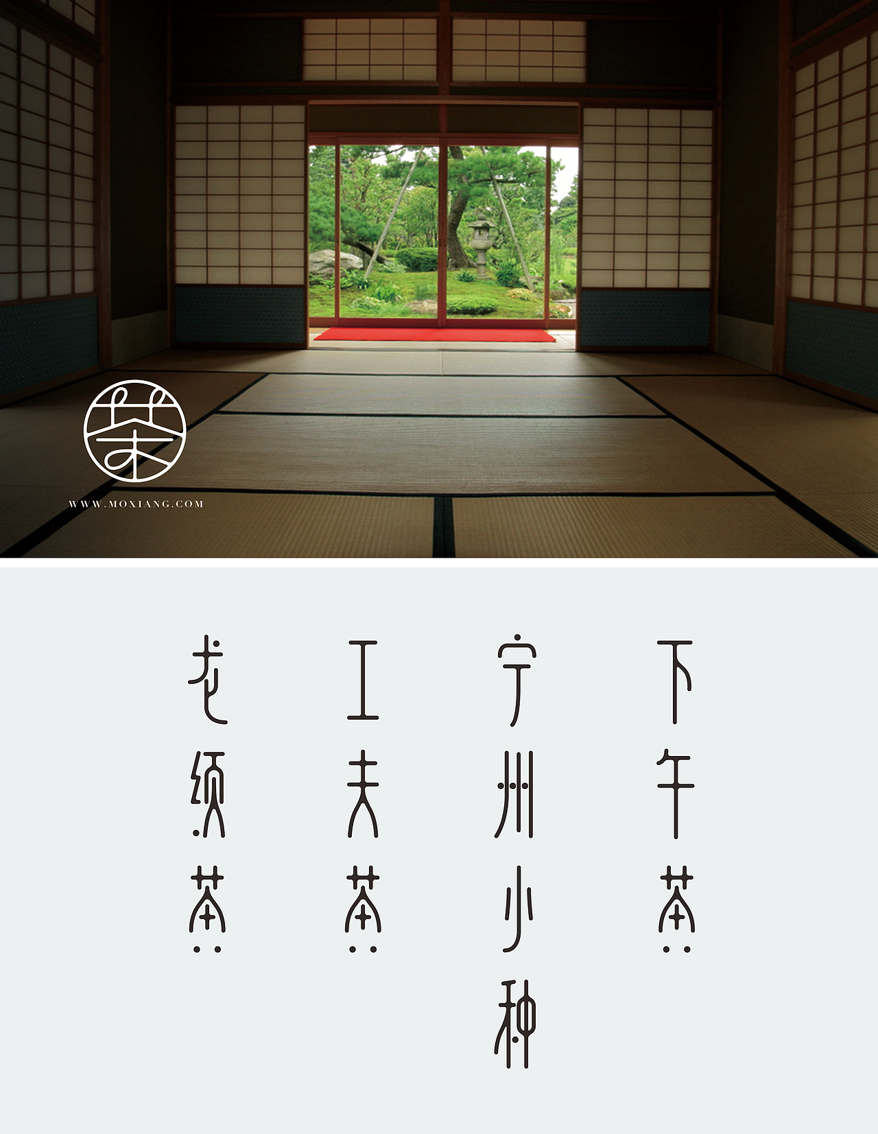 陌香茶包装 字体设计