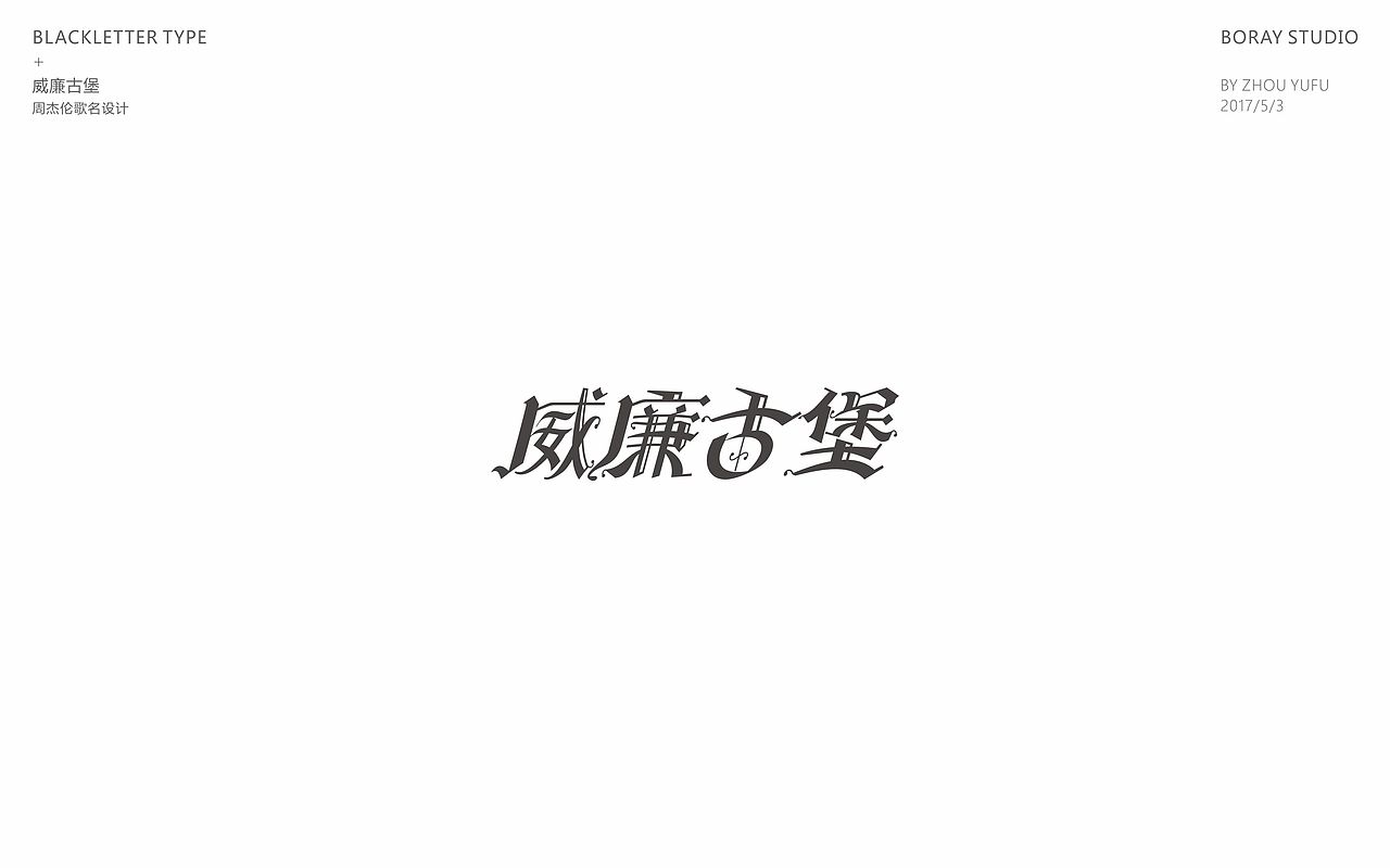 中文哥特变体的一些尝试（图ZODU1NzM4MTI=） - 字体/字形 - 站酷设计师周榆富原创素材 - 站酷ZCOOL