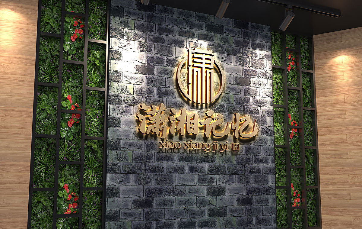 潇湘记忆餐饮品牌（图ZMTczNjM2NTQ0） - 品牌 - 站酷设计师致力上行文化传播原创素材 - 站酷ZCOOL