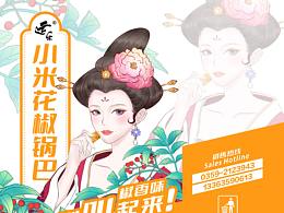 【包装设计】原创/手绘-花椒锅巴休闲零食包装袋设计