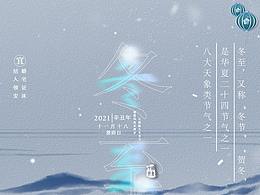 中国传统节气冬至海报