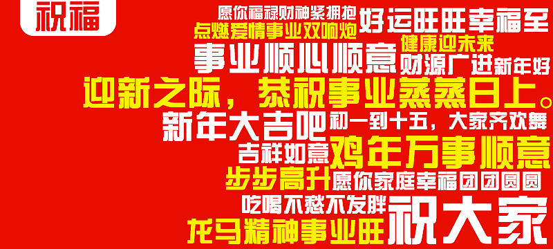 新年祝福练习（图ZNjkzNDAyOTI=） - 海报 - 站酷设计师尘十二xx原创素材 - 站酷ZCOOL