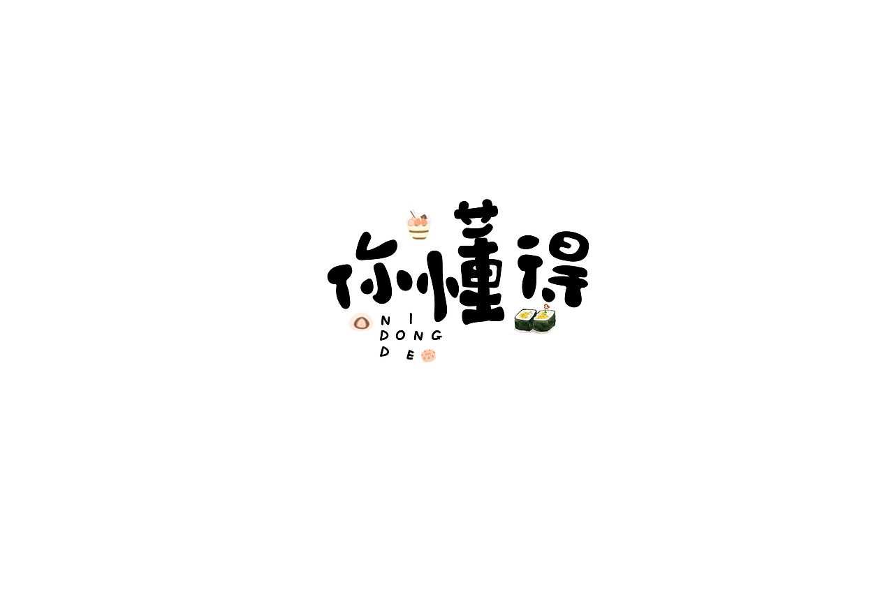 字体设计（图ZMTM0NTkzMjI0） - 字体/字形 - 站酷设计师冬青design原创素材 - 站酷ZCOOL