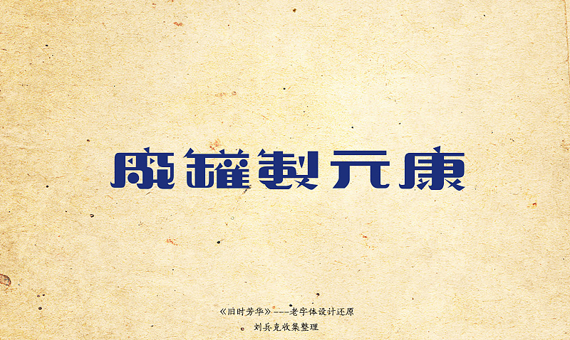 《旧时芳华》---老字体设计还原(A,1-40)(图ZOTY4MzYyMA==) - 字体/字形 - 站酷设计师刘兵克原创素材 - 站酷ZCOOL