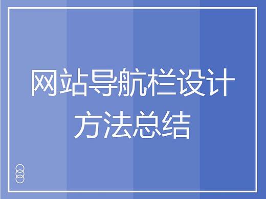 超实用！网站导航栏设计方法总结